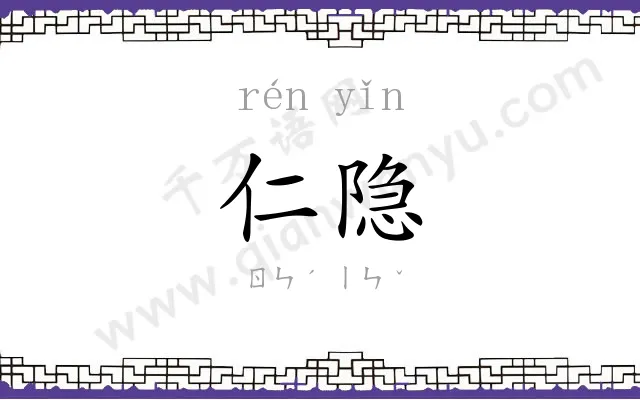仁隐