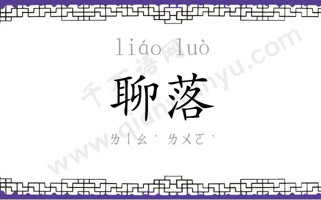 聊落