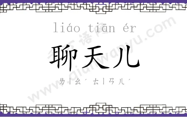 聊天儿
