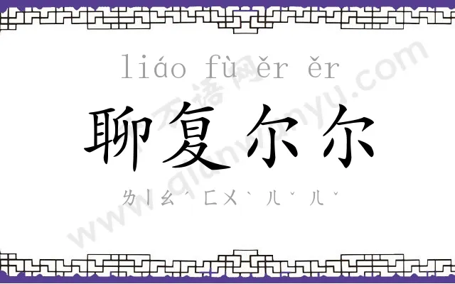 聊复尔尔