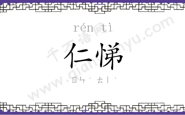 仁悌