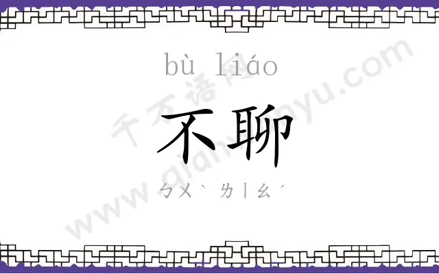 不聊