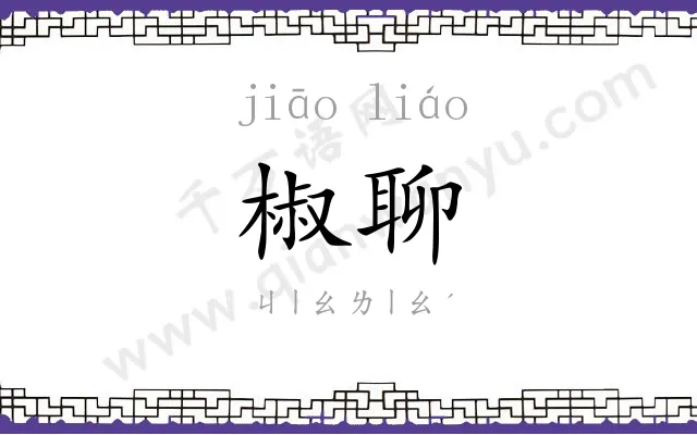 椒聊