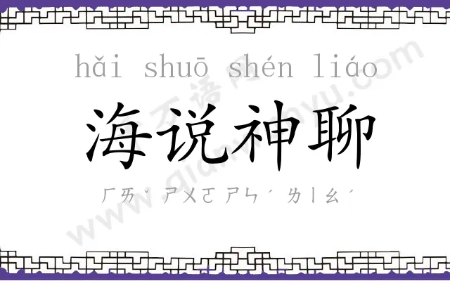 海说神聊