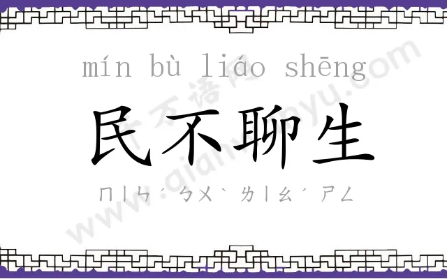 民不聊生