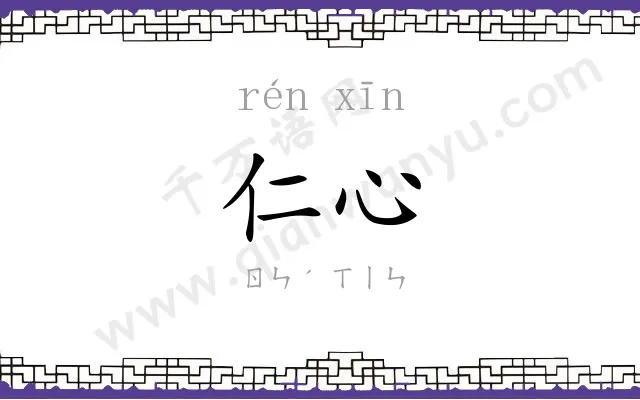 仁心