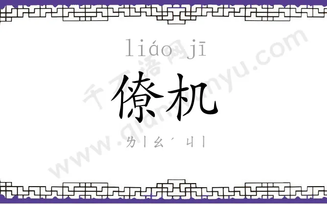 僚机