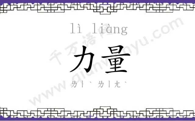 力量