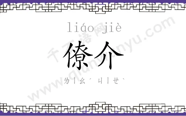 僚介