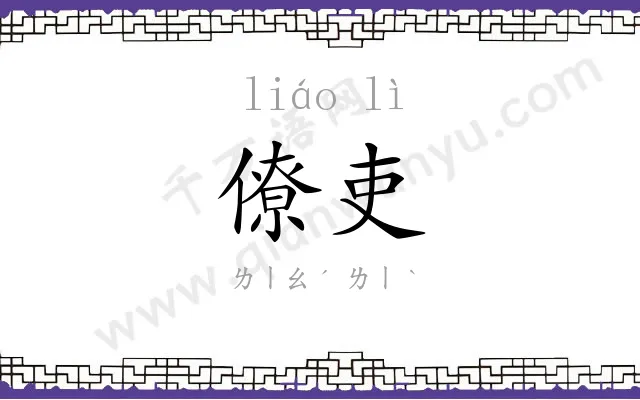 僚吏