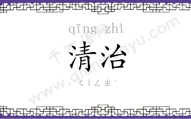 清治