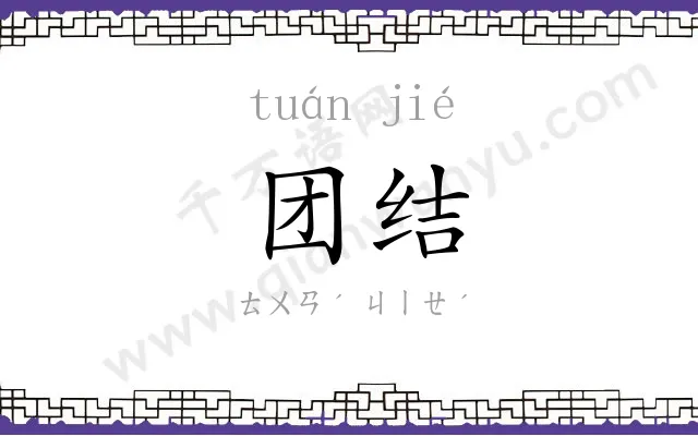 团结