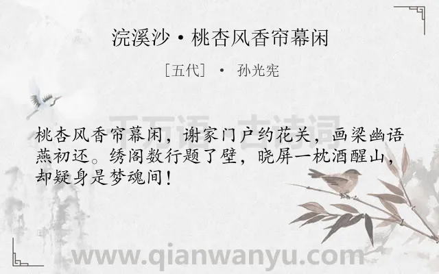 《浣溪沙·桃杏风香帘幕闲》作者是五代的孙光宪.本诗词属于生活;饮酒类诗词.诗词全文约共48字.