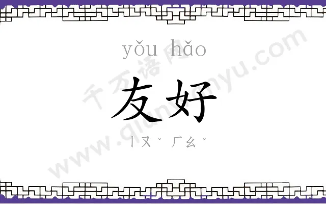 友好
