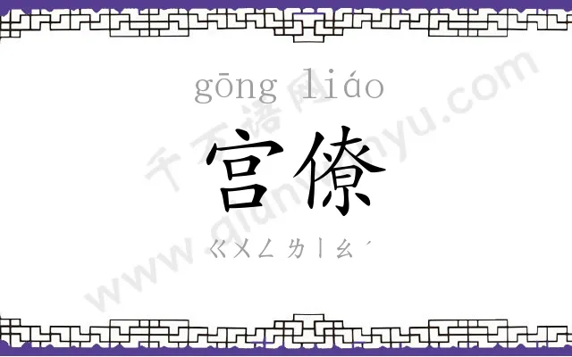 宫僚