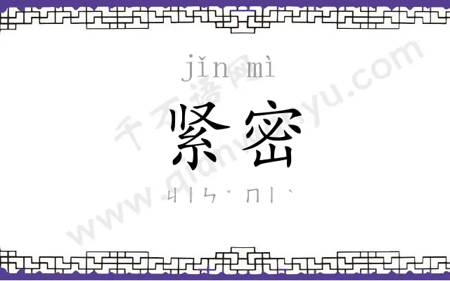 紧密