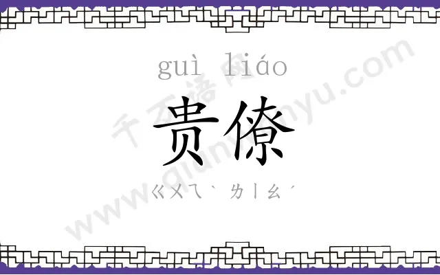贵僚