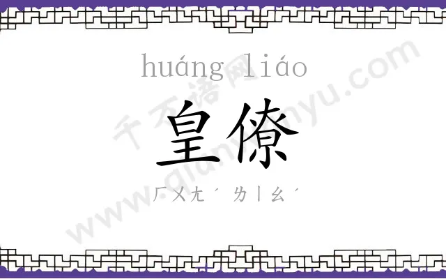 皇僚