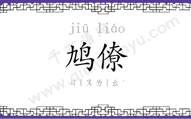 鸠僚