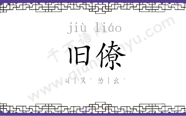 旧僚