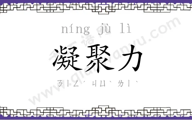 凝聚力