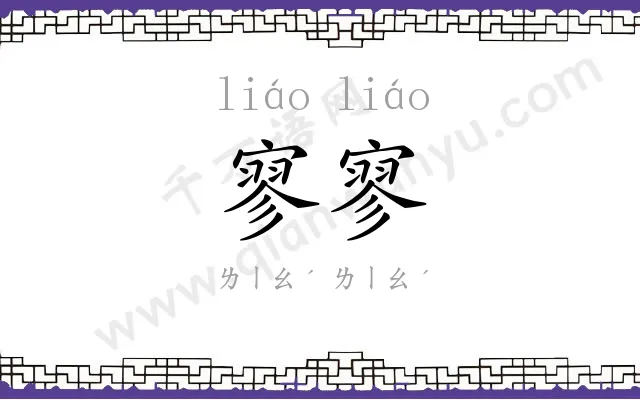 寥寥