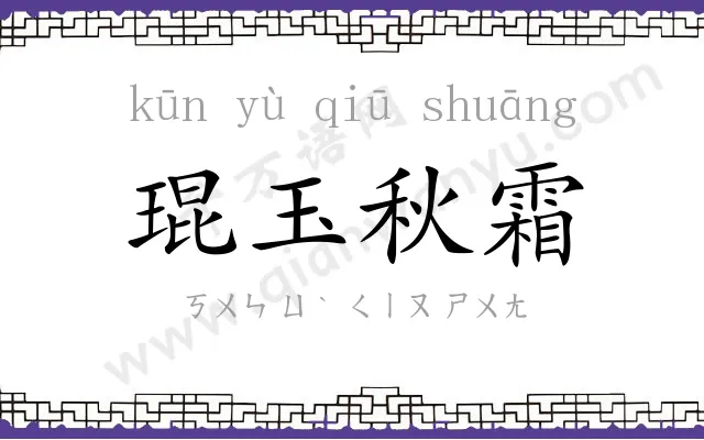 琨玉秋霜