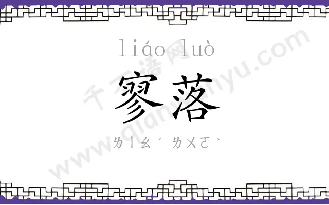 寥落
