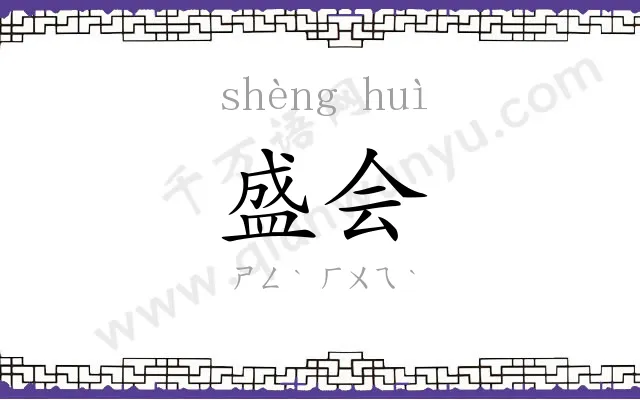 盛会