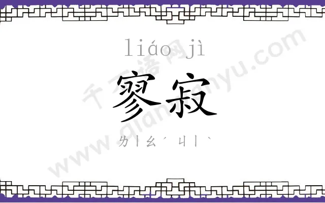 寥寂