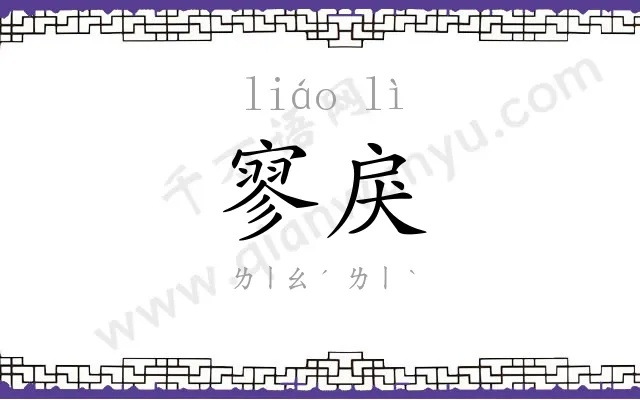 寥戾