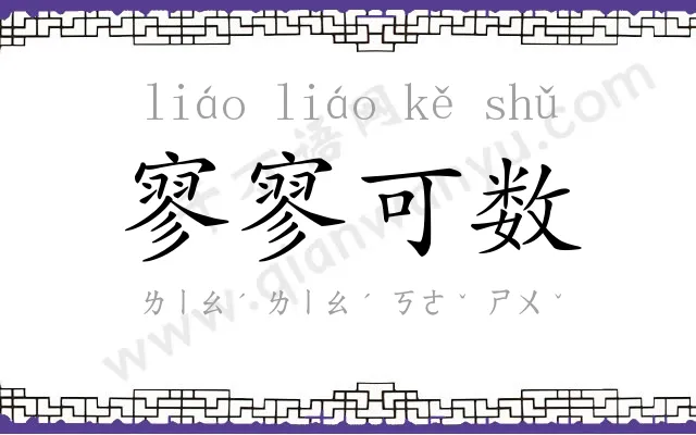 寥寥可数