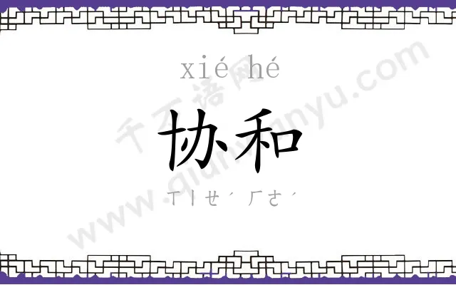 协和