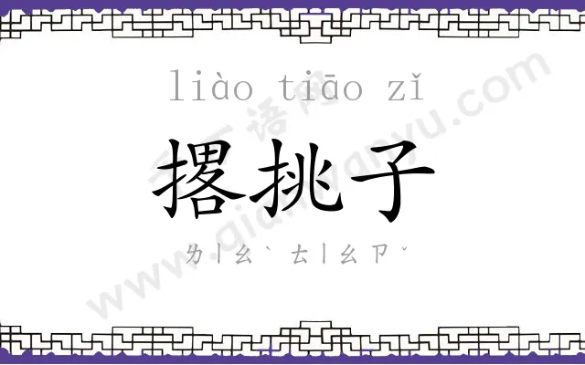 撂挑子