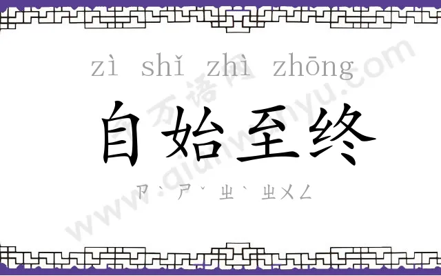 自始至终