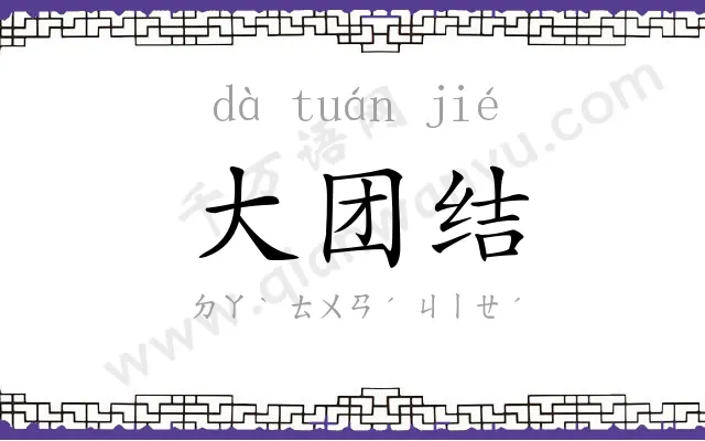 大团结