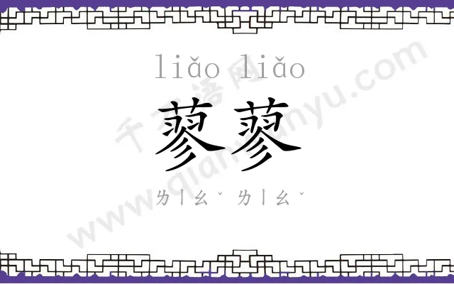 蓼蓼