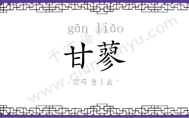 甘蓼