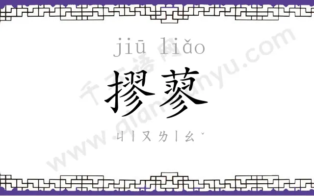 摎蓼