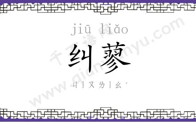 纠蓼