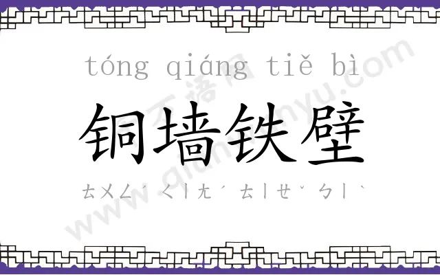 铜墙铁壁
