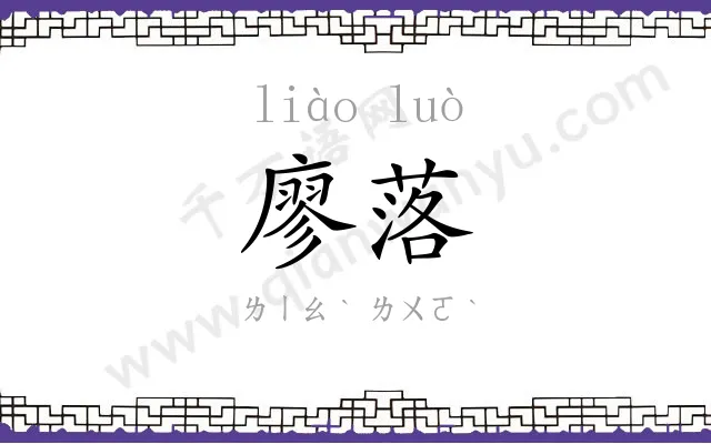 廖落