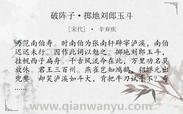 《破阵子·掷地刘郎玉斗》作者是宋代的辛弃疾.本诗词属于祝寿;典故;劝勉类诗词.诗词全文约共105字.