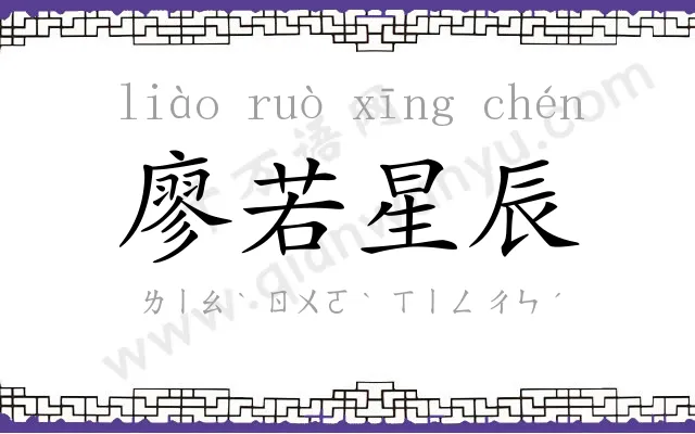 廖若星辰