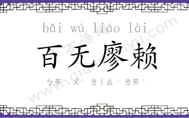 百无廖赖
