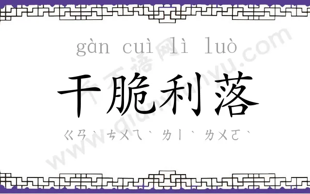 干脆利落