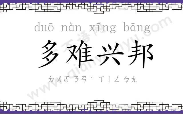 多难兴邦