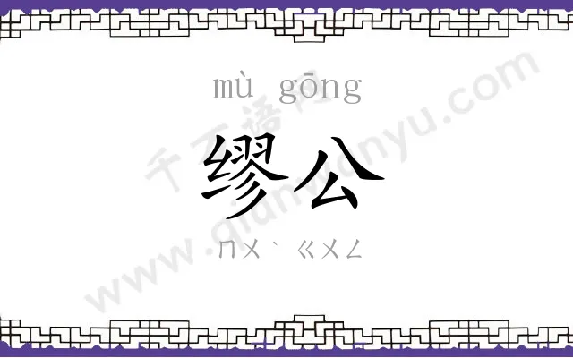 缪公