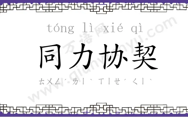 同力协契