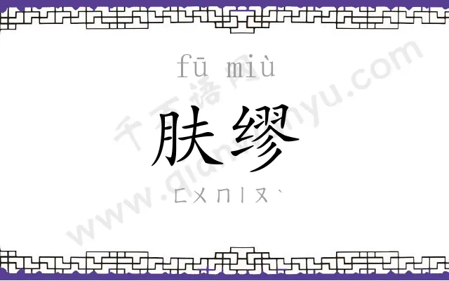 肤缪